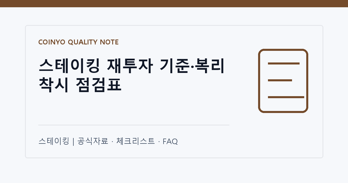 스테이킹 재투자 기준·복리 착시 점검표 대표 이미지