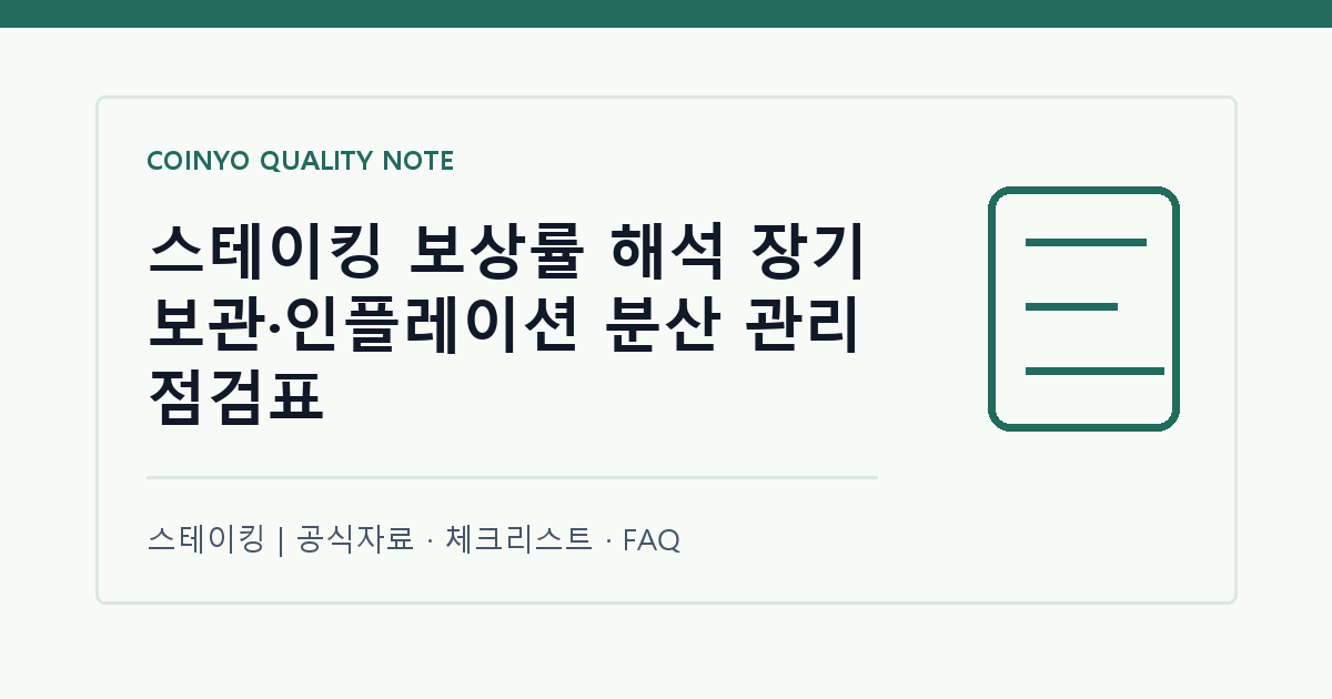 스테이킹 보상률 해석 장기 보관·인플레이션 분산 관리 점검표 대표 이미지