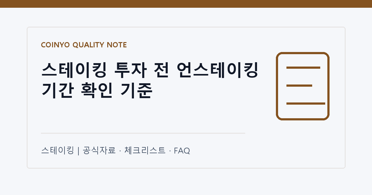 스테이킹 투자 전 언스테이킹 기간 확인 기준 대표 이미지