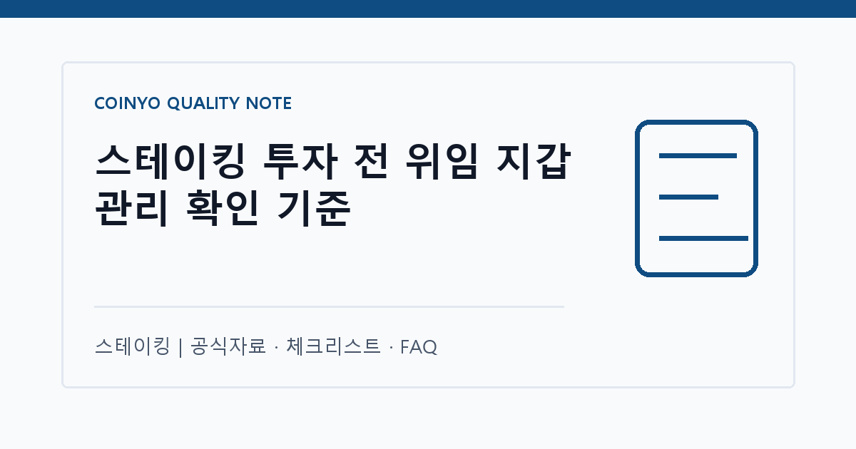 스테이킹 투자 전 위임 지갑 관리 확인 기준 대표 이미지