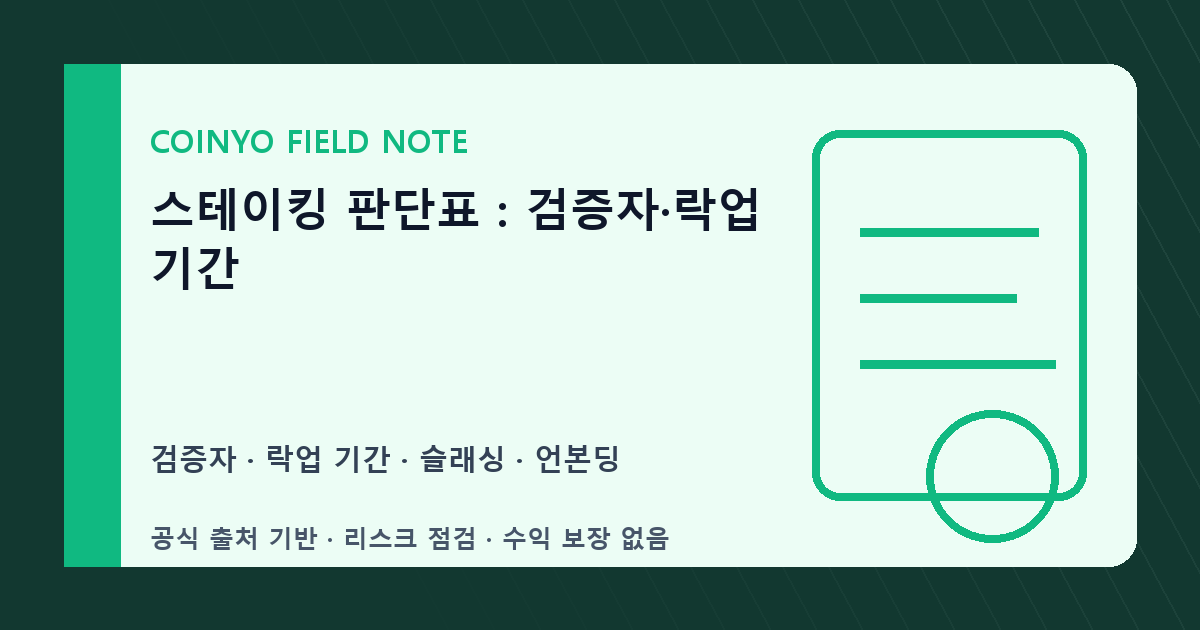 스테이킹 판단표: 검증자·락업 기간 대표 이미지