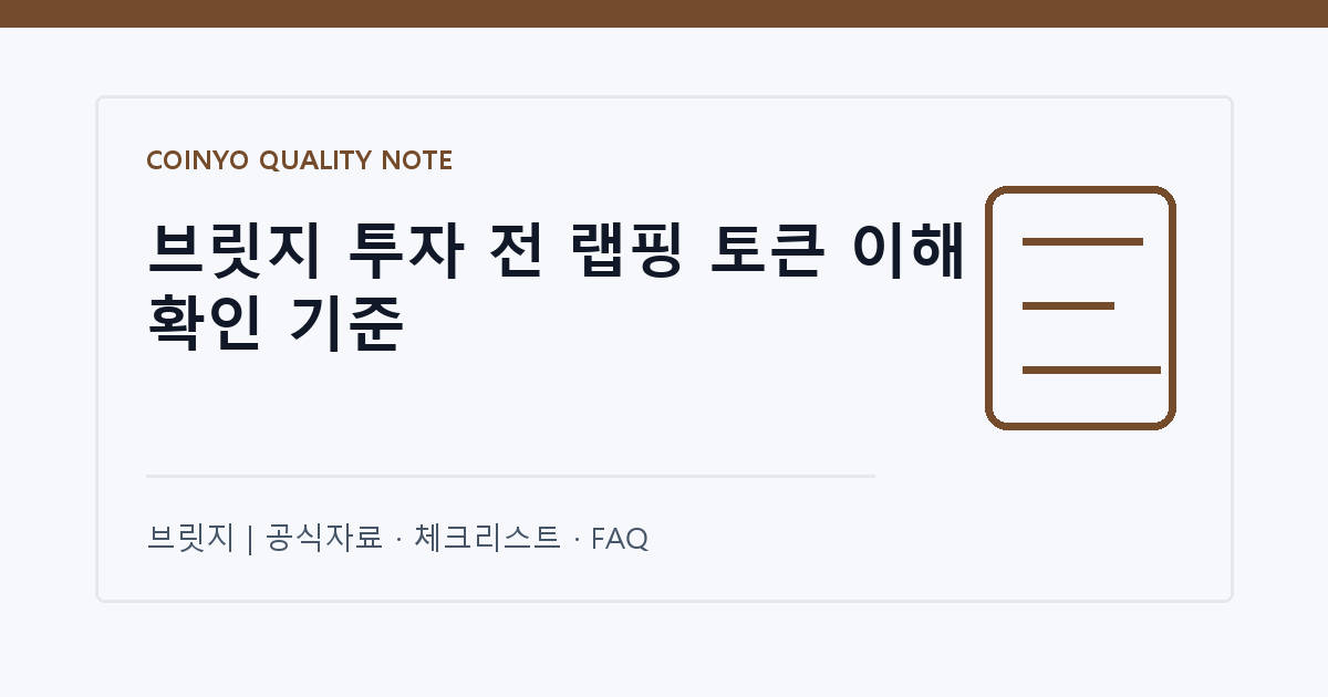 브릿지 투자 전 랩핑 토큰 이해 확인 기준 대표 이미지