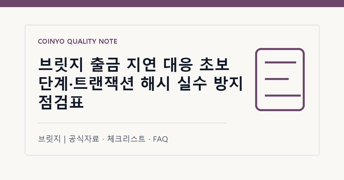 브릿지 출금 지연 대응 초보 단계·트랜잭션 해시 실수 방지 점검표 대표 이미지
