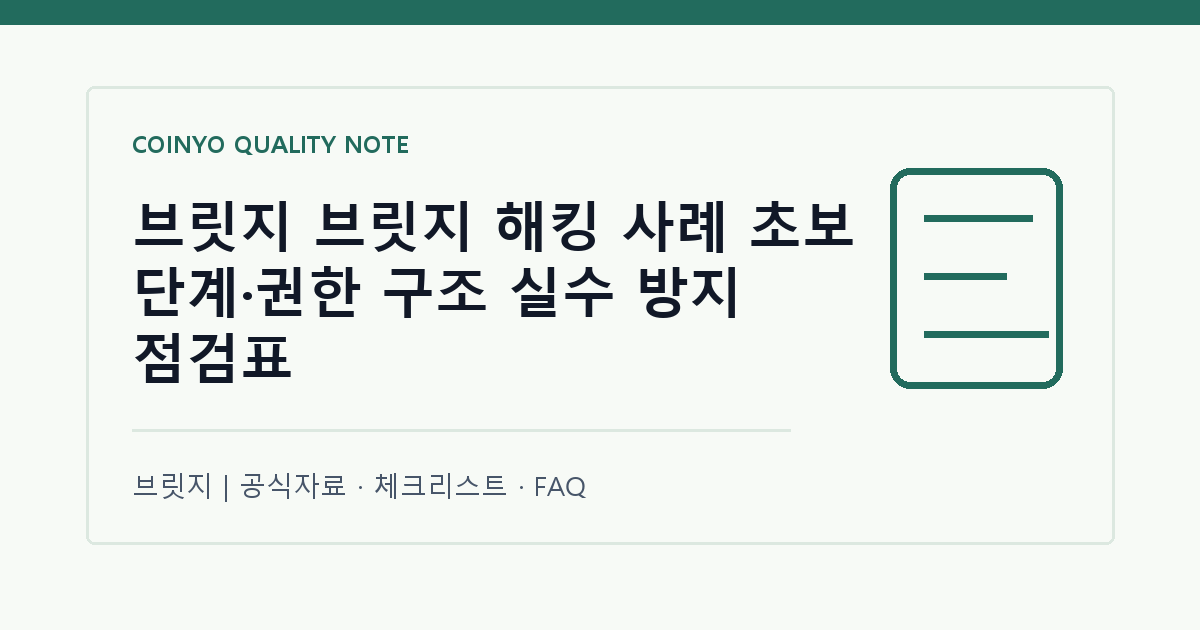 브릿지 브릿지 해킹 사례 초보 단계·권한 구조 실수 방지 점검표 대표 이미지