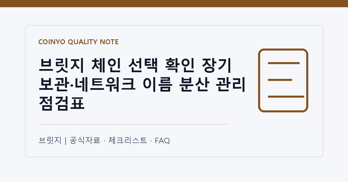 브릿지 체인 선택 확인 장기 보관·네트워크 이름 분산 관리 점검표 대표 이미지