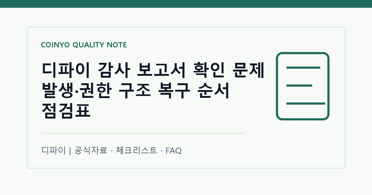 디파이 감사 보고서 확인 문제 발생·권한 구조 복구 순서 점검표 대표 이미지