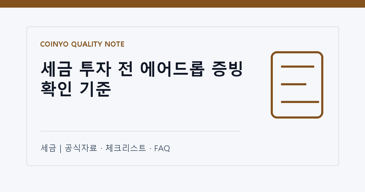 세금 투자 전 에어드롭 증빙 확인 기준 대표 이미지