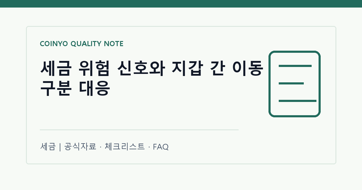 세금 위험 신호와 지갑 간 이동 구분 대응 대표 이미지