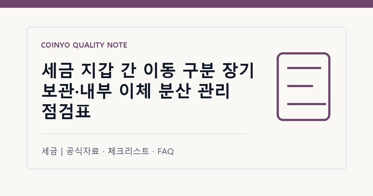 세금 지갑 간 이동 구분 장기 보관·내부 이체 분산 관리 점검표 대표 이미지