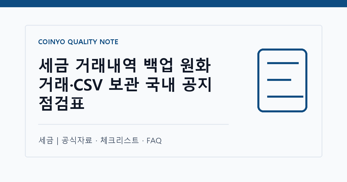 세금 거래내역 백업 원화 거래·CSV 보관 국내 공지 점검표 대표 이미지