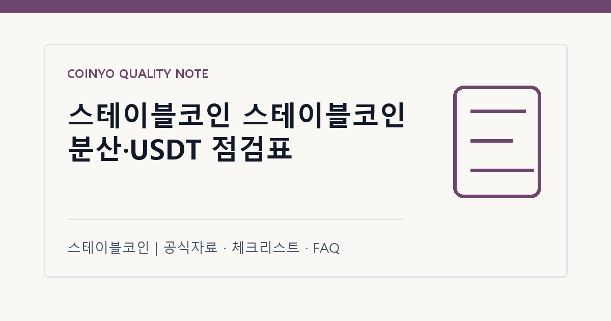 스테이블코인 스테이블코인 분산·USDT 점검표 대표 이미지