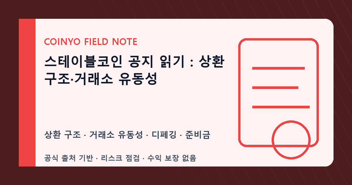 스테이블코인 공지 읽기: 상환 구조·거래소 유동성 대표 이미지