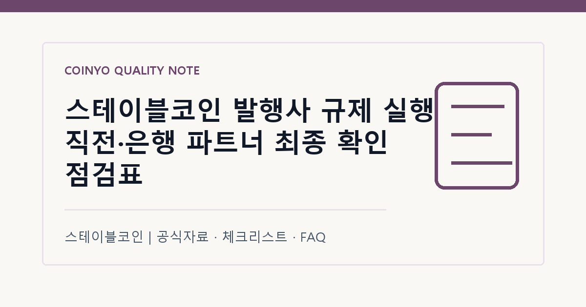 스테이블코인 발행사 규제 실행 직전·은행 파트너 최종 확인 점검표 대표 이미지