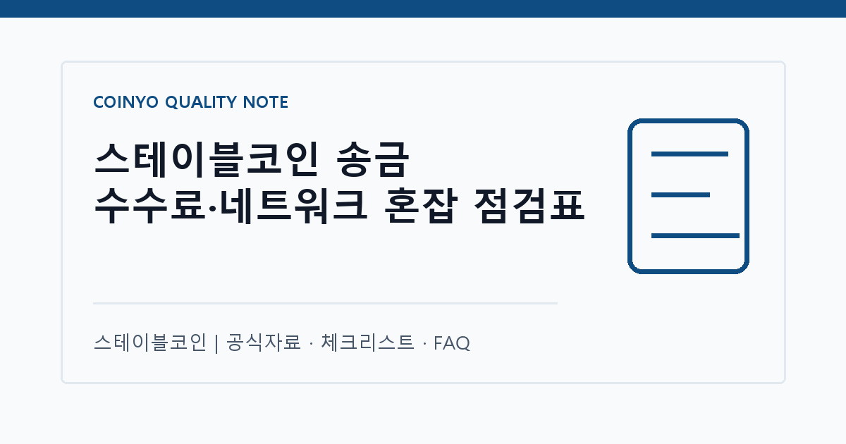 스테이블코인 송금 수수료·네트워크 혼잡 점검표 대표 이미지