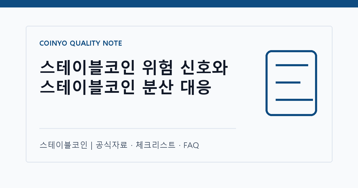 스테이블코인 위험 신호와 스테이블코인 분산 대응 대표 이미지