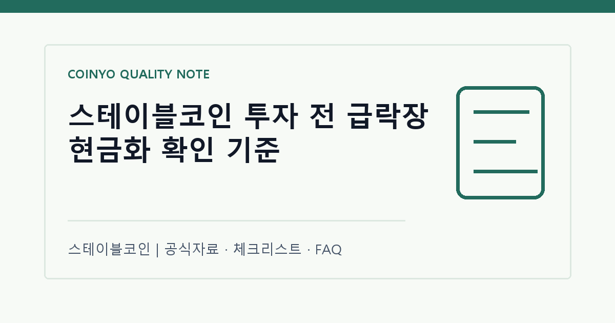 스테이블코인 투자 전 급락장 현금화 확인 기준 대표 이미지