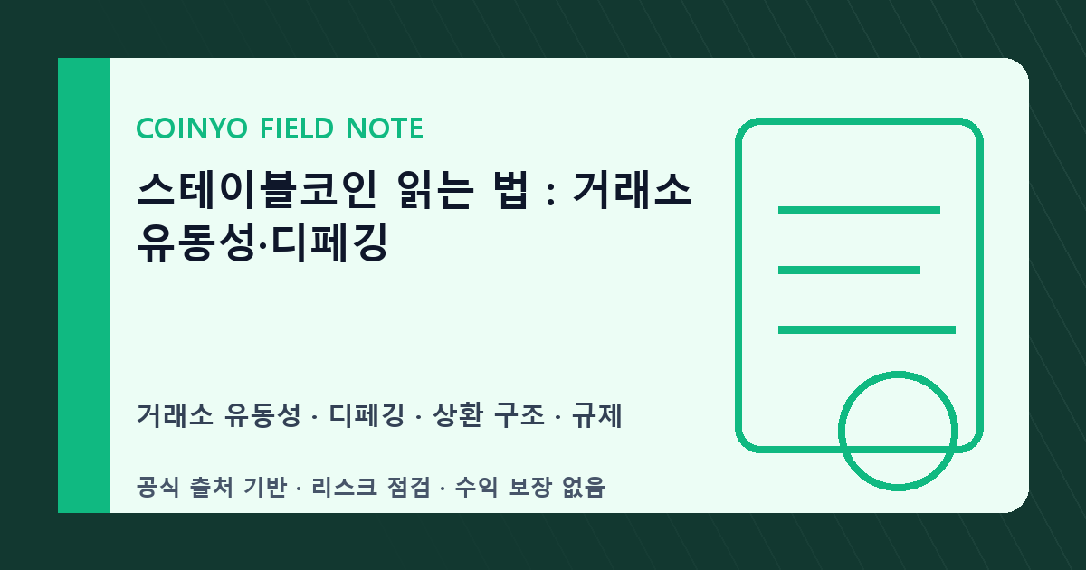 스테이블코인 읽는 법: 거래소 유동성·디페깅 대표 이미지