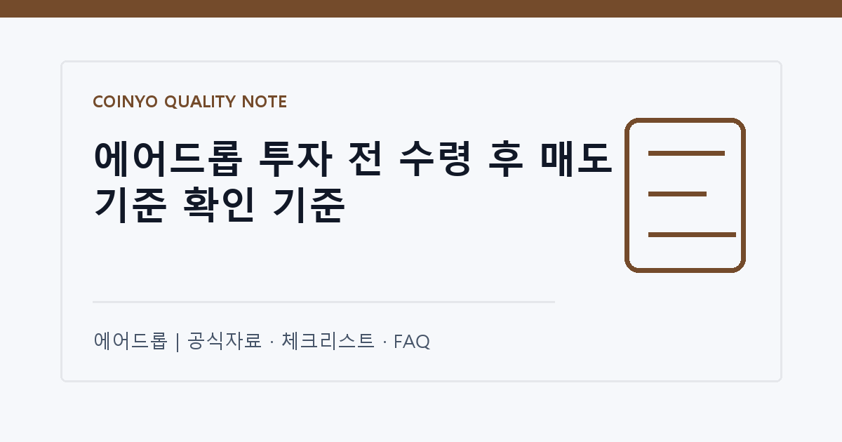 에어드롭 투자 전 수령 후 매도 기준 확인 기준 대표 이미지