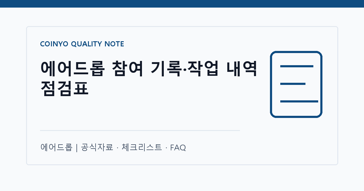 에어드롭 참여 기록·작업 내역 점검표 대표 이미지