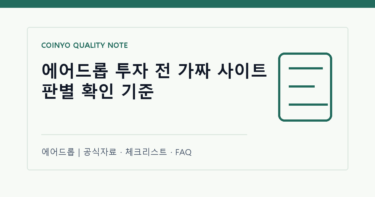 에어드롭 투자 전 가짜 사이트 판별 확인 기준 대표 이미지