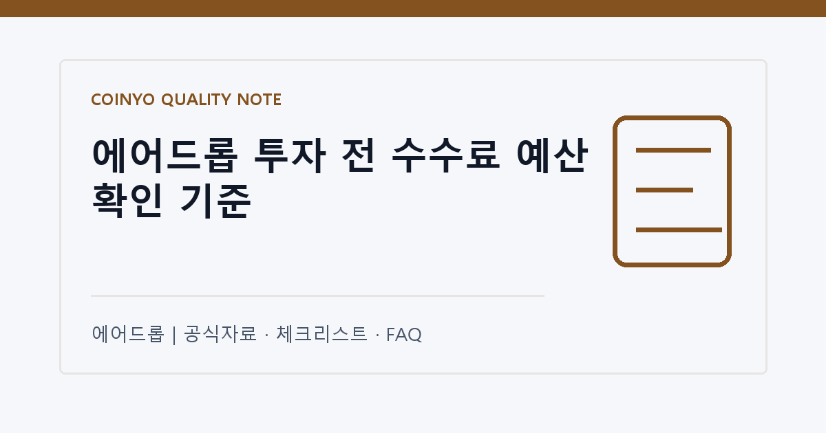 에어드롭 투자 전 수수료 예산 확인 기준 대표 이미지