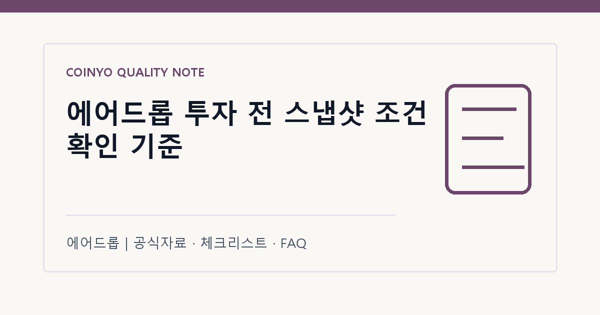 에어드롭 투자 전 스냅샷 조건 확인 기준 대표 이미지