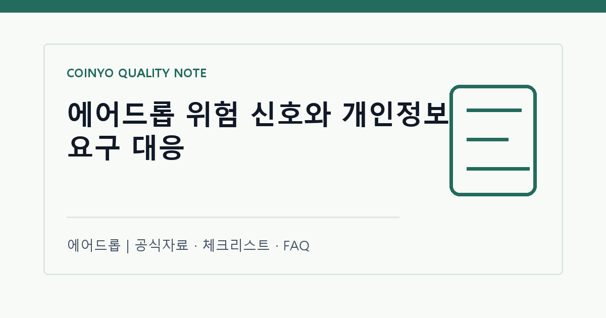 에어드롭 위험 신호와 개인정보 요구 대응 대표 이미지