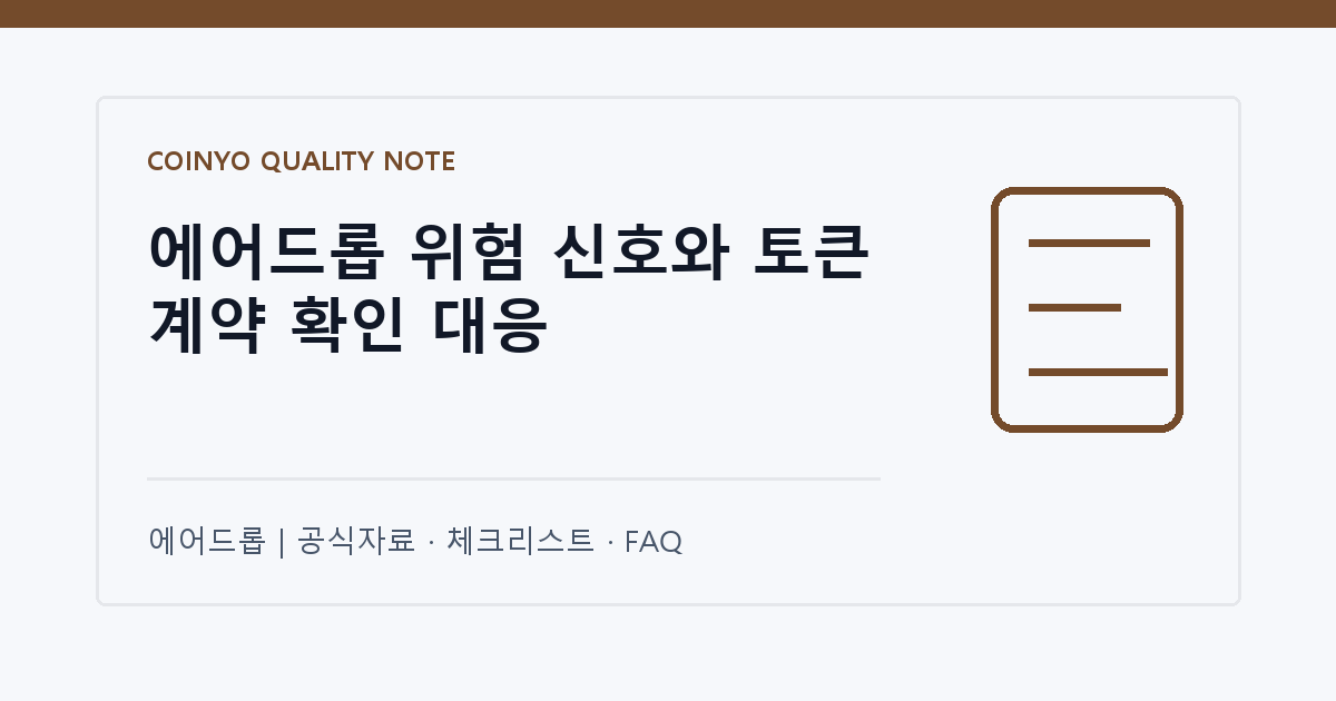 에어드롭 위험 신호와 토큰 계약 확인 대응 대표 이미지