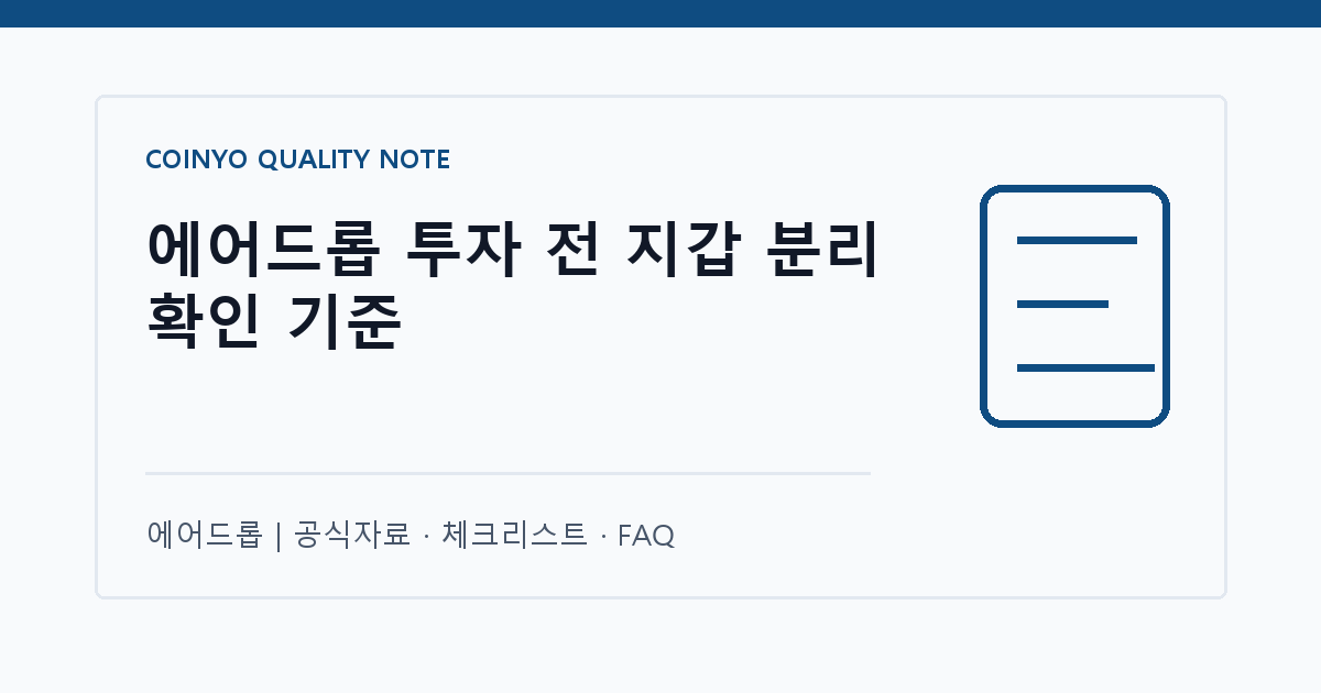 에어드롭 투자 전 지갑 분리 확인 기준 대표 이미지