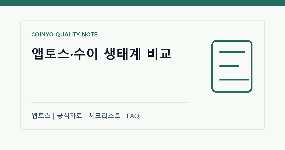 앱토스·수이 생태계 비교 대표 이미지