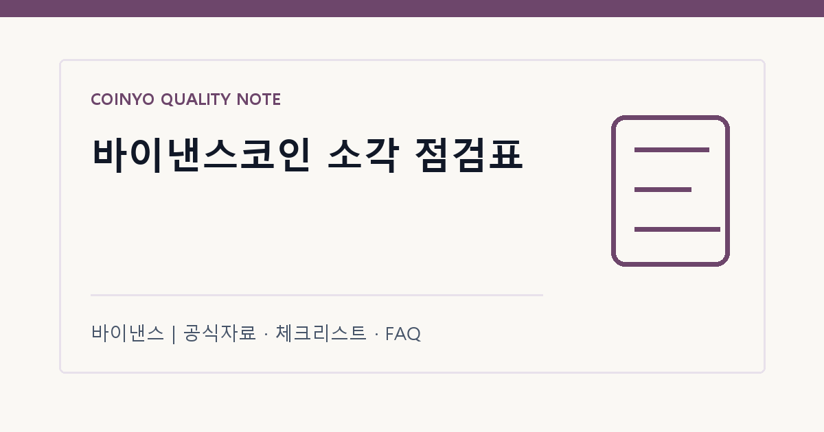 바이낸스코인 소각 점검표 대표 이미지