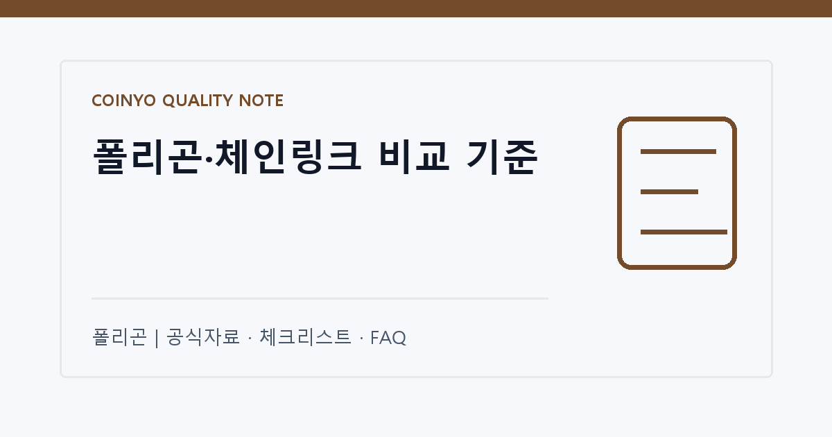 폴리곤·체인링크 비교 기준 대표 이미지