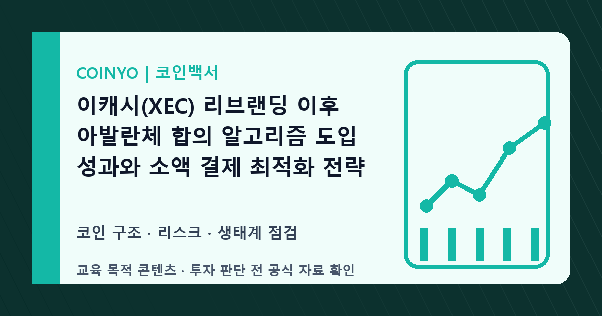 이캐시(XEC) 장기 보유 체크: 리브랜딩 대표 이미지