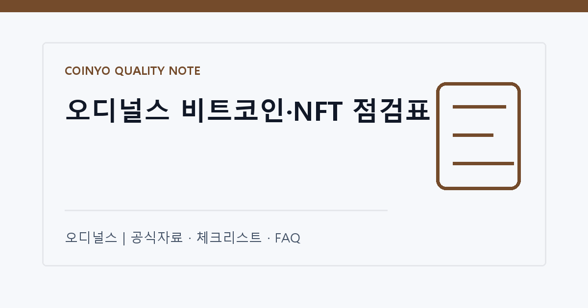 오디널스 비트코인·NFT 점검표 대표 이미지
