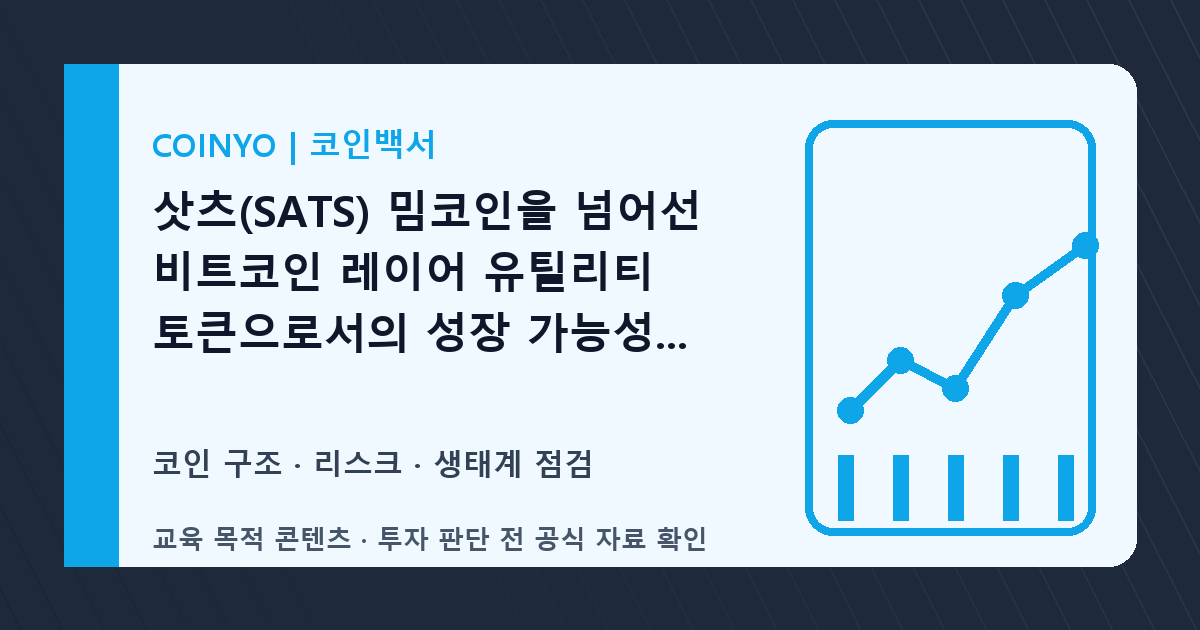 삿츠(SATS) 투자 전 밈코인을 확인법 대표 이미지
