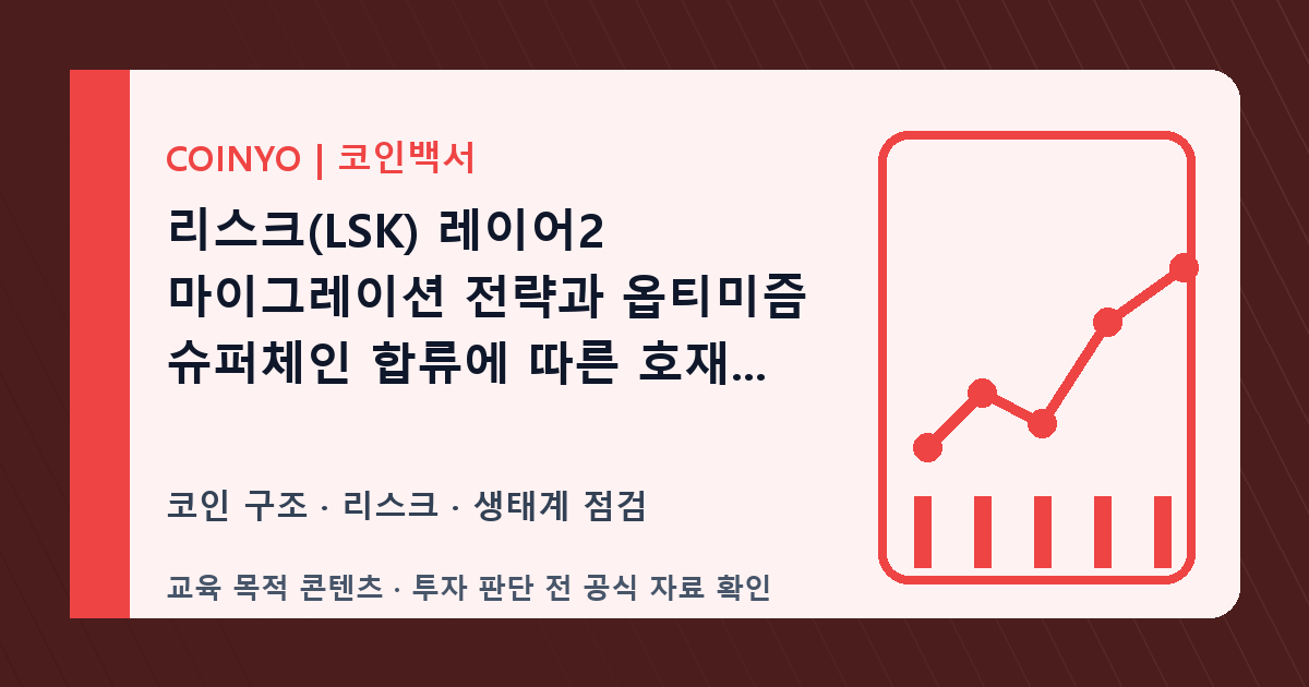 리스크(LSK) 장기 보유 체크: 레이어2 대표 이미지