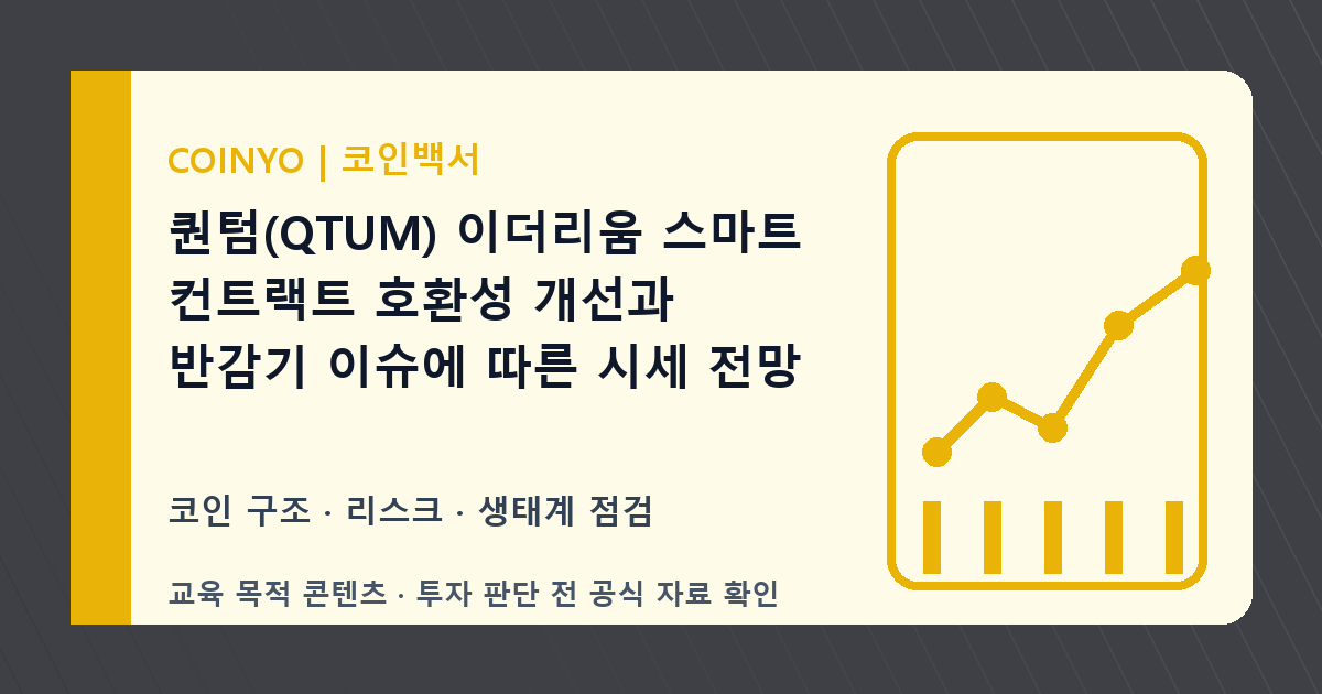 퀀텀(QTUM) 이더리움·스마트 점검 기준 대표 이미지