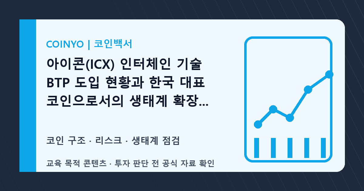 아이콘(ICX) 투자 전 인터체인 확인법 대표 이미지