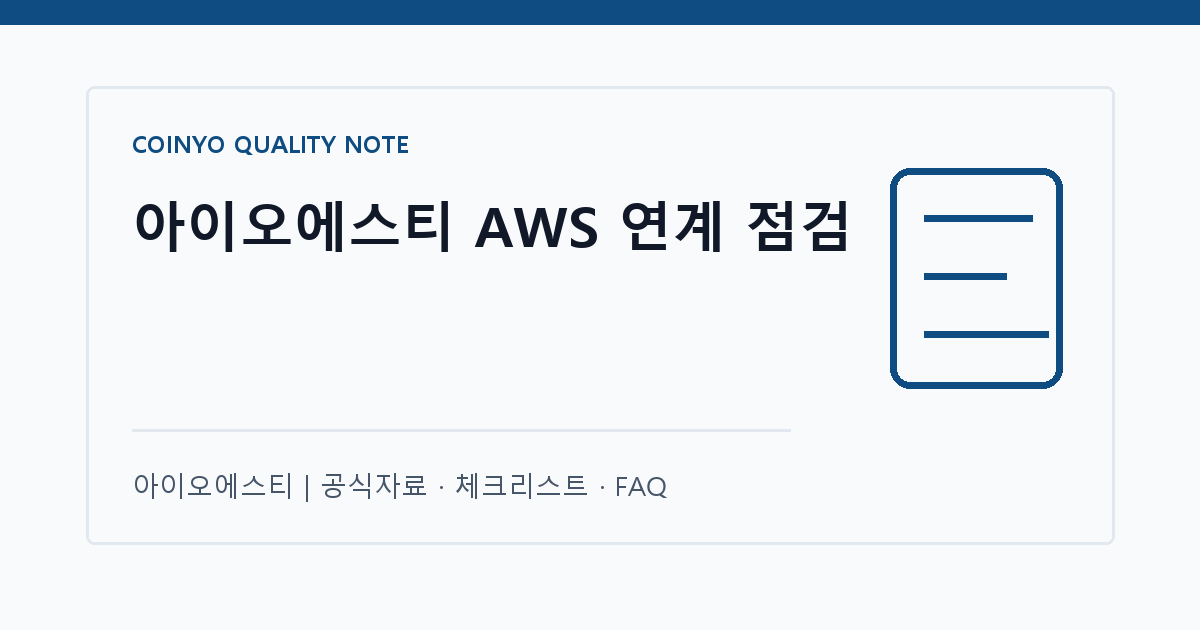 아이오에스티 AWS 연계 점검 대표 이미지