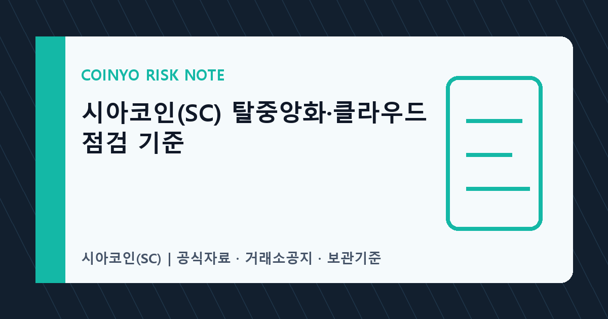 시아코인(SC) 탈중앙화·클라우드 점검 기준 대표 이미지