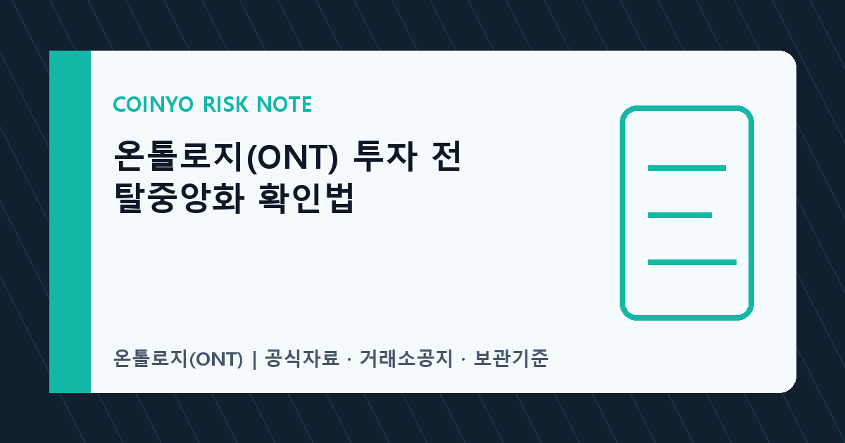 온톨로지(ONT) 투자 전 탈중앙화 확인법 대표 이미지