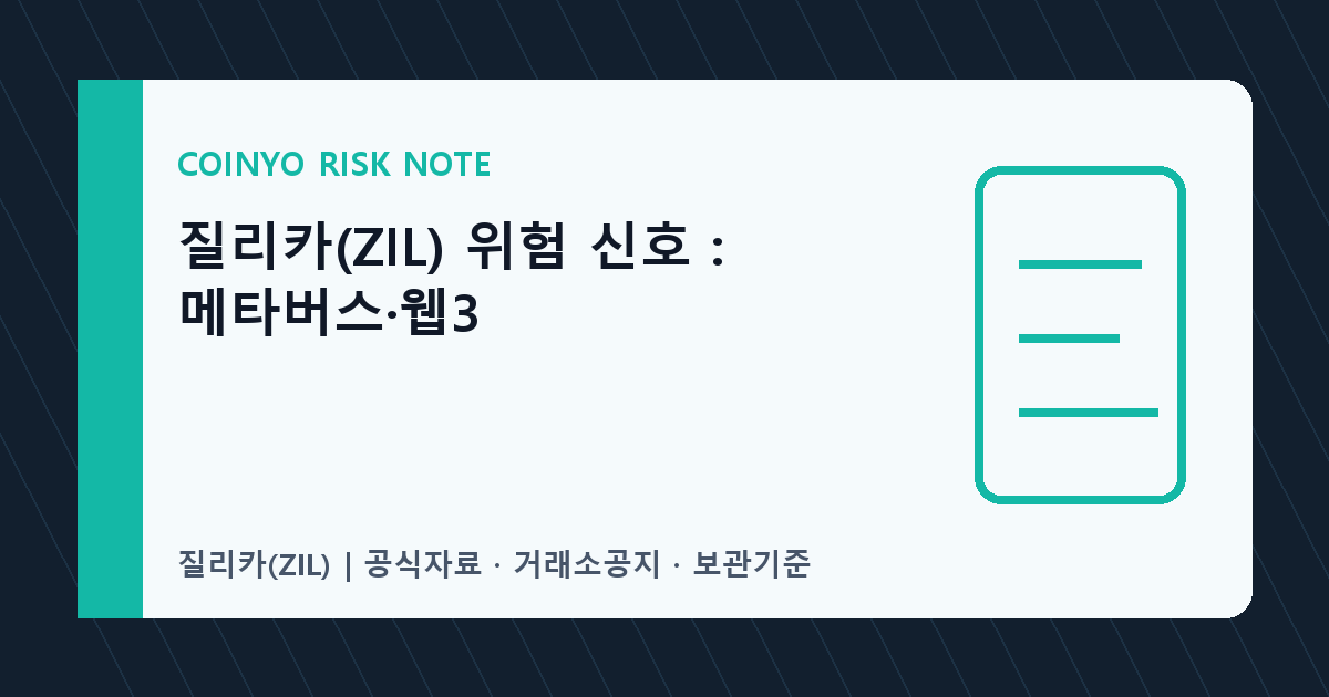 질리카(ZIL) 위험 신호: 메타버스·웹3 대표 이미지