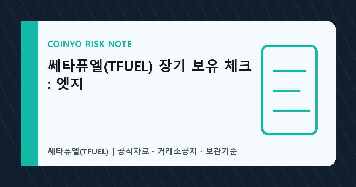 쎄타퓨엘(TFUEL) 장기 보유 체크: 엣지 대표 이미지