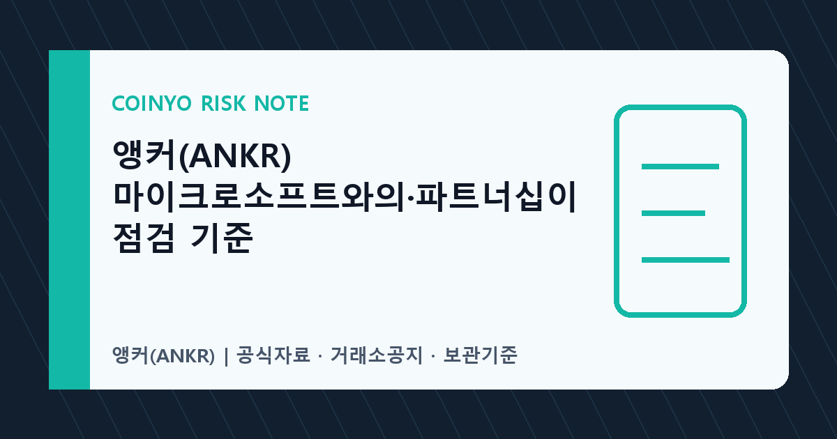 앵커(ANKR) 마이크로소프트와의·파트너십이 점검 기준 대표 이미지