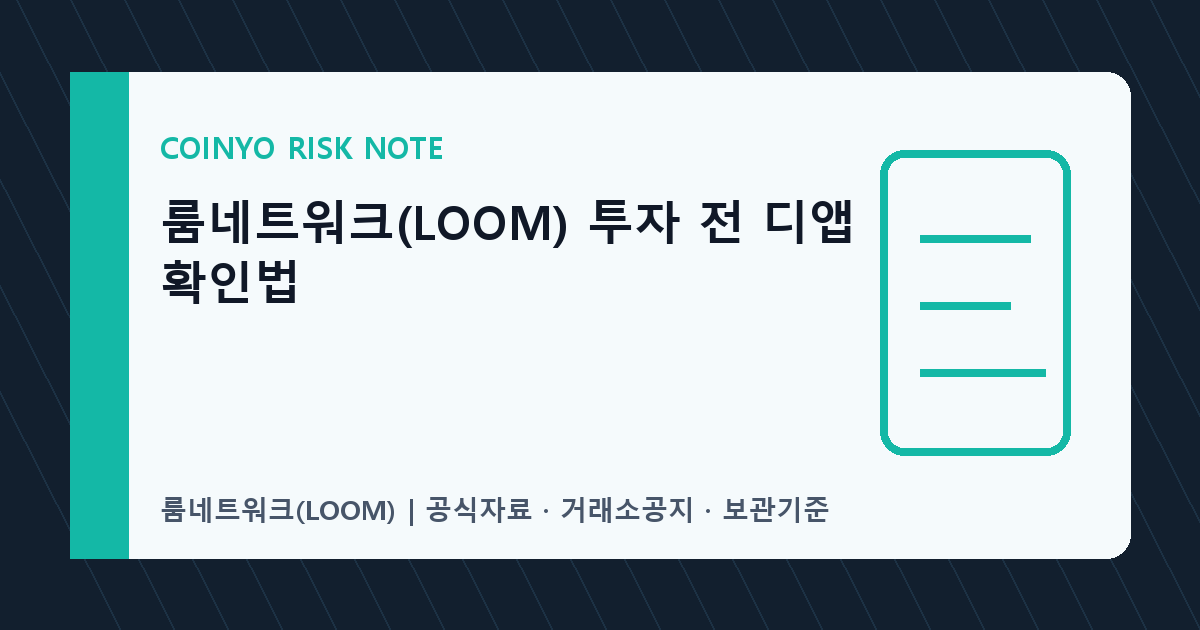 룸네트워크(LOOM) 투자 전 디앱 확인법 대표 이미지