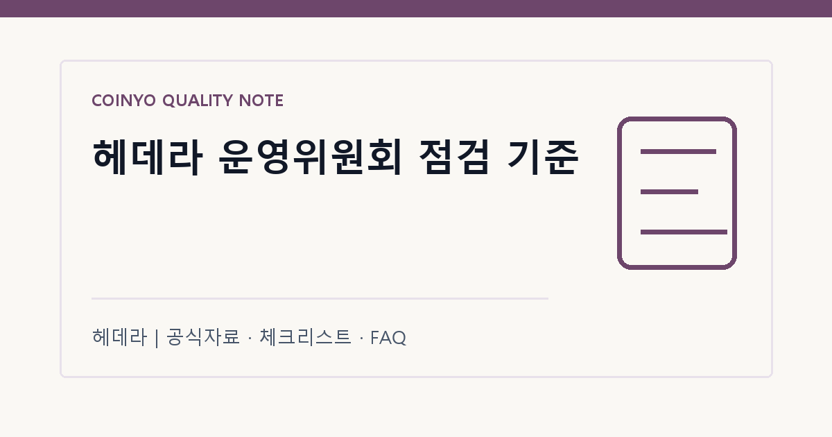 헤데라 운영위원회 점검 기준 대표 이미지