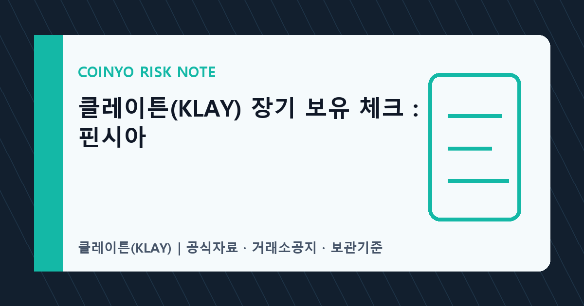 클레이튼(KLAY) 장기 보유 체크: 핀시아 대표 이미지