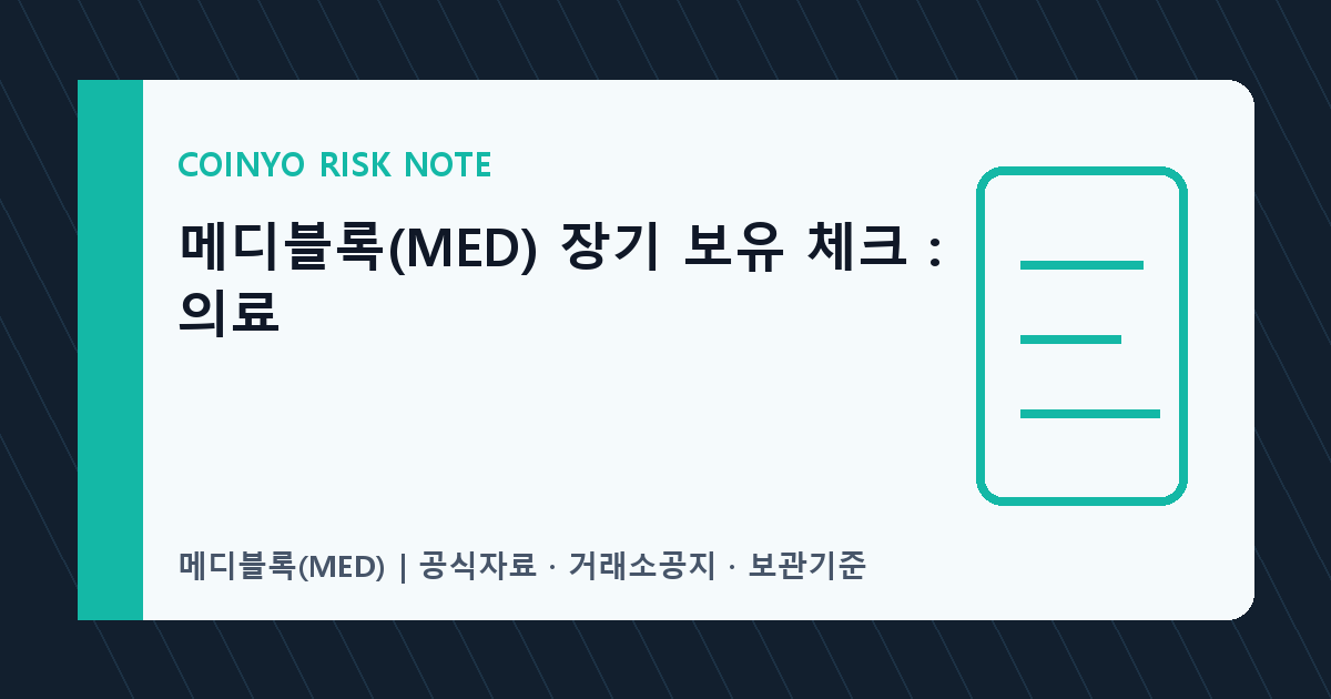 메디블록(MED) 장기 보유 체크: 의료 대표 이미지
