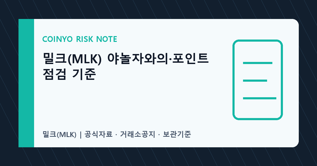 밀크(MLK) 야놀자와의·포인트 점검 기준 대표 이미지