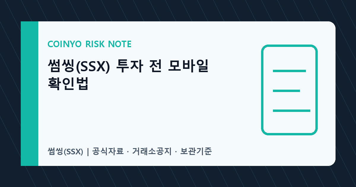 썸씽(SSX) 투자 전 모바일 확인법 대표 이미지